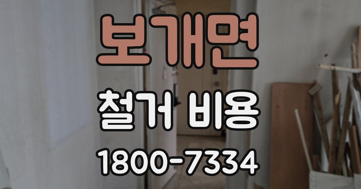 보개면 철거 비용