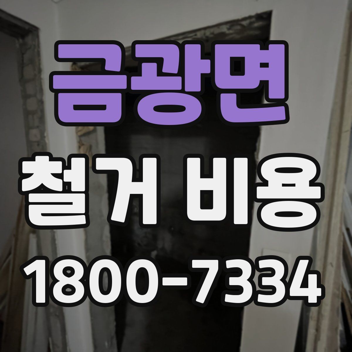 금광면 철거 비용 문의가 많을 때 보는 체크리스트