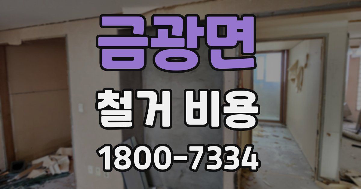 금광면 철거 비용