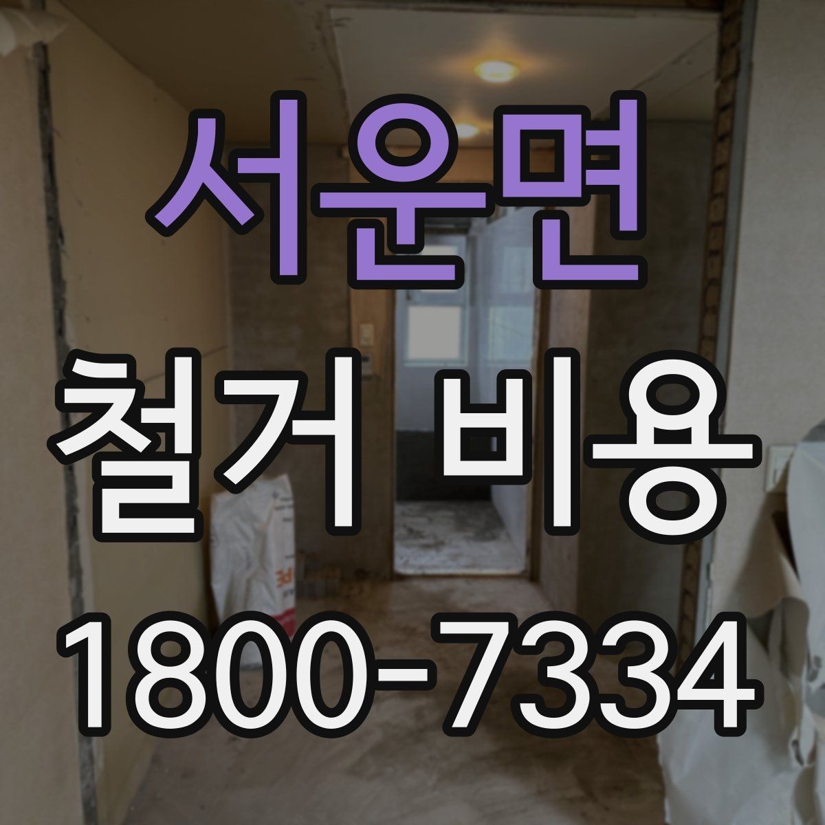서운면 철거 비용 절감에 도움이 되는 준비