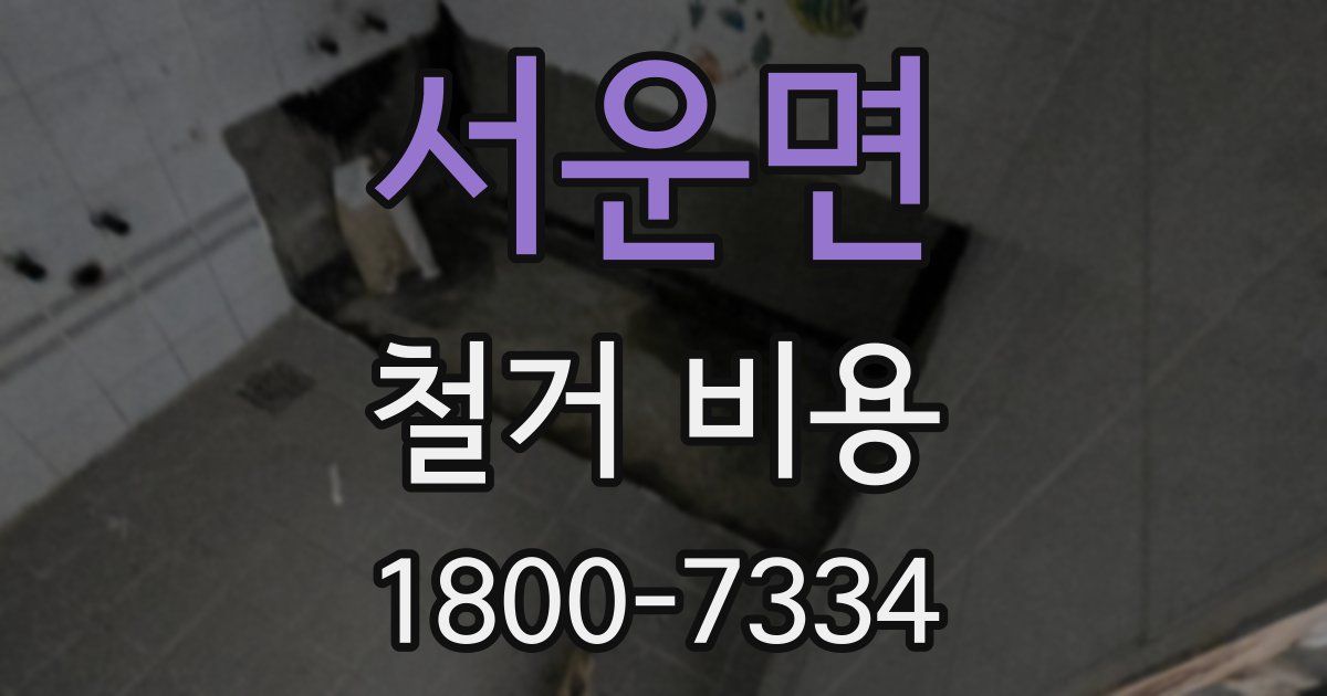 서운면 철거 비용