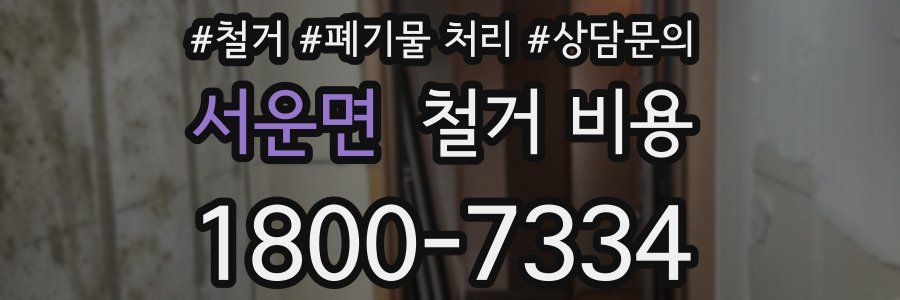 서운면 철거 비용