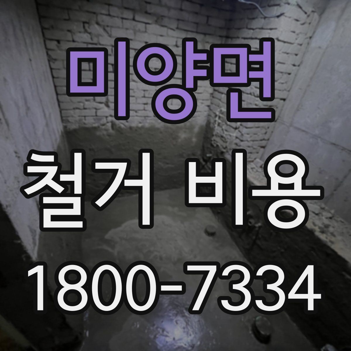 미양면 철거 비용 산정 과정에서 체크할 기준