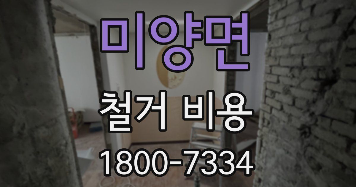 미양면 철거 비용