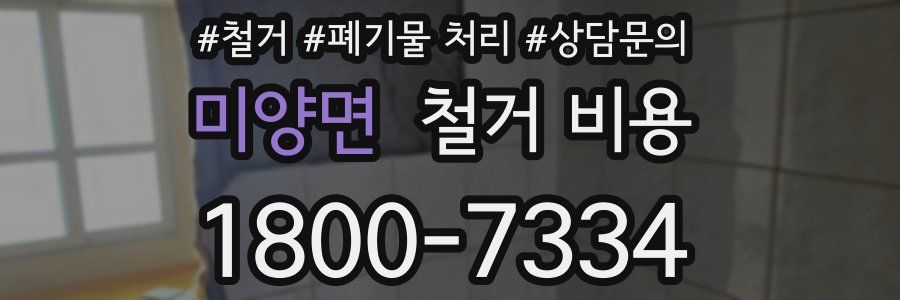 미양면 철거 비용