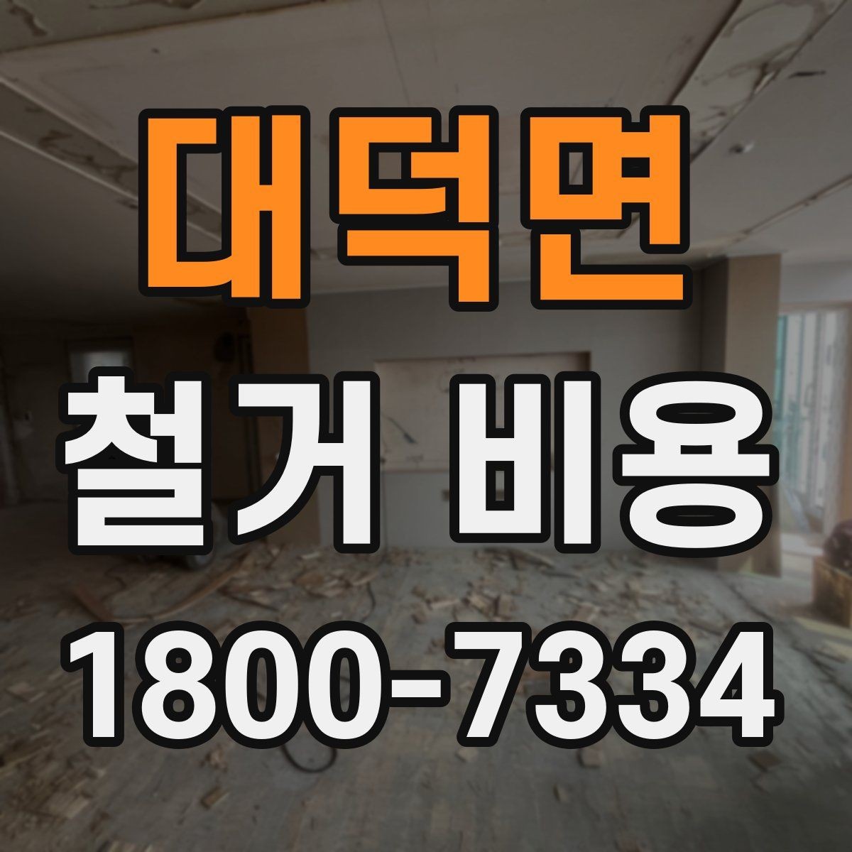 대덕면 철거 비용 안내를 읽을 때 주의할 점