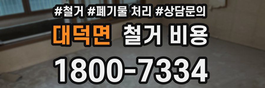 대덕면 철거 비용