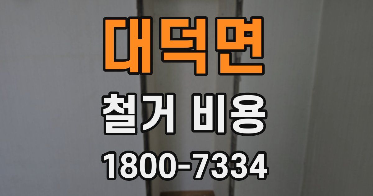 대덕면 철거 비용