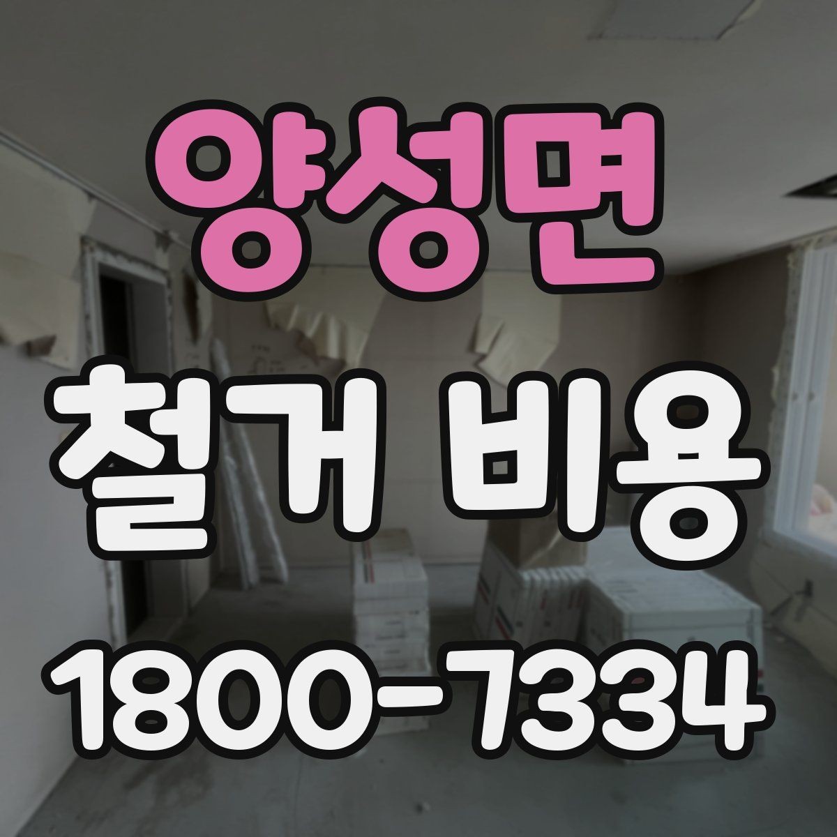 양성면 철거 비용 산정에서 현장 확인이 중요한 이유