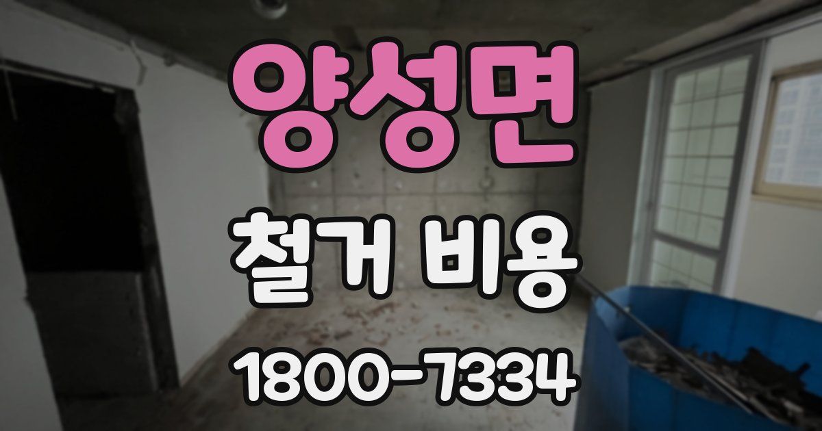 양성면 철거 비용