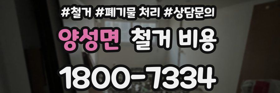 양성면 철거 비용