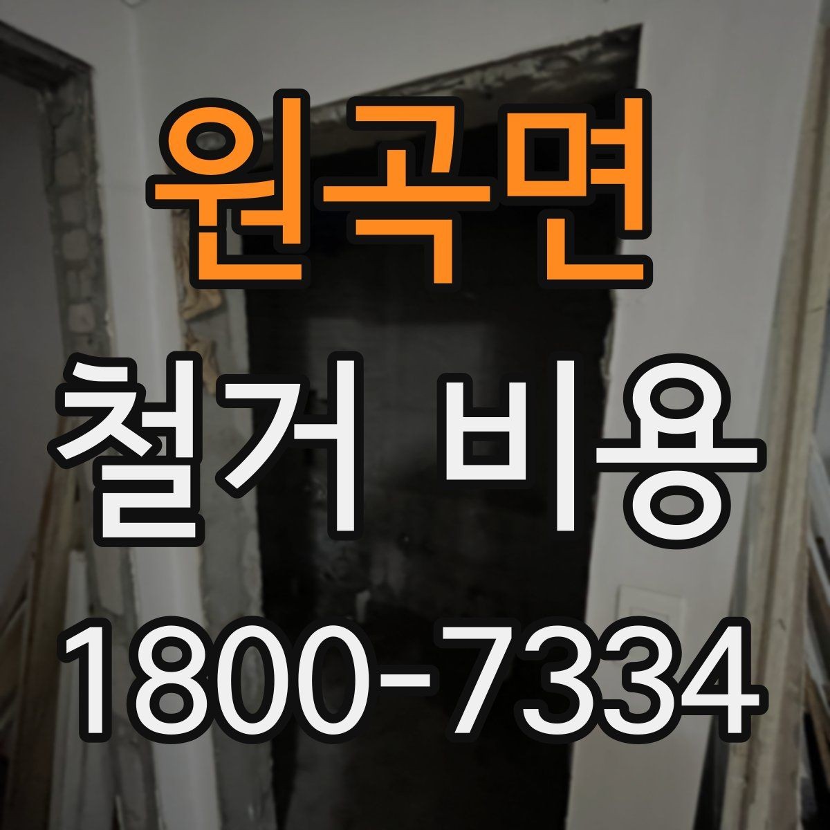 원곡면 철거 비용 알아볼 때 먼저 확인할 것