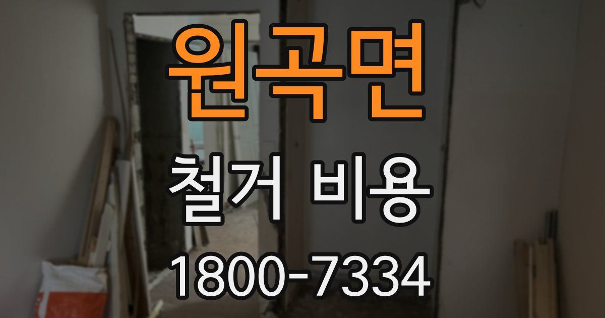 원곡면 철거 비용