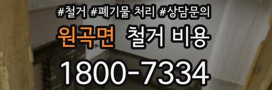 원곡면 철거 비용