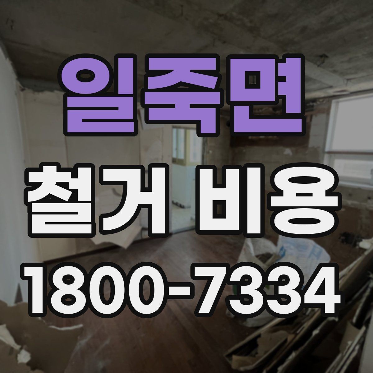 일죽면 철거 비용 차이가 생기는 이유