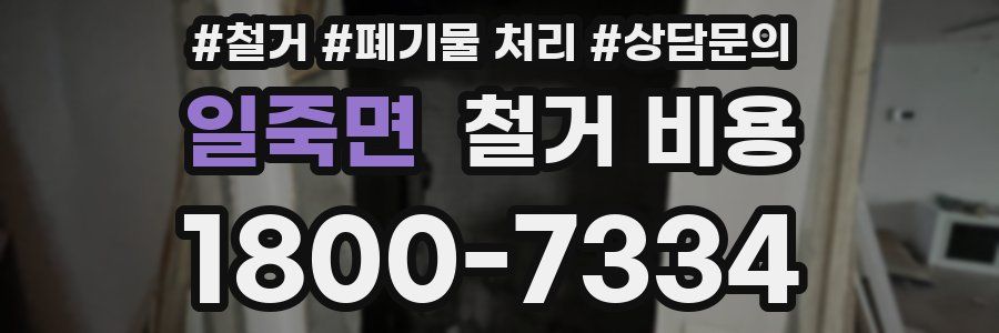 일죽면 철거 비용