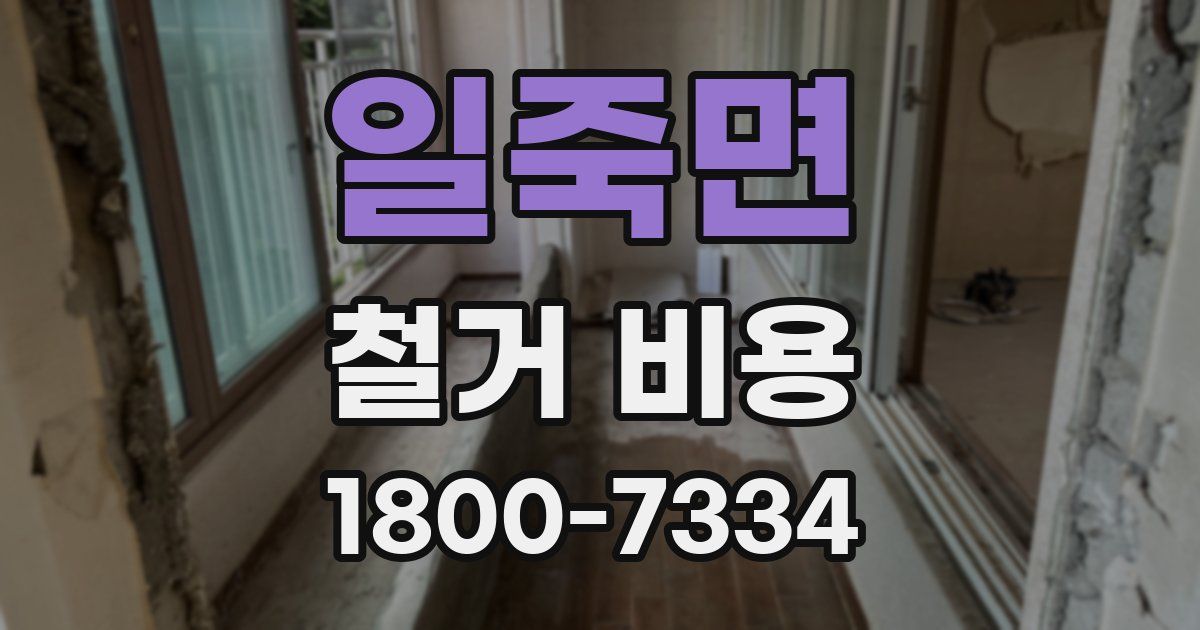 일죽면 철거 비용