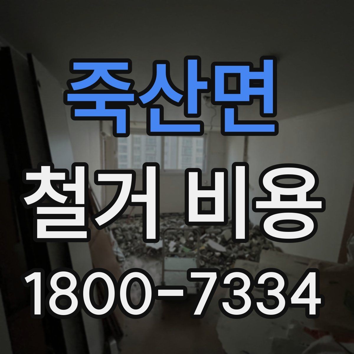 죽산면 철거 비용 비교에서 놓치지 말아야 할 항목