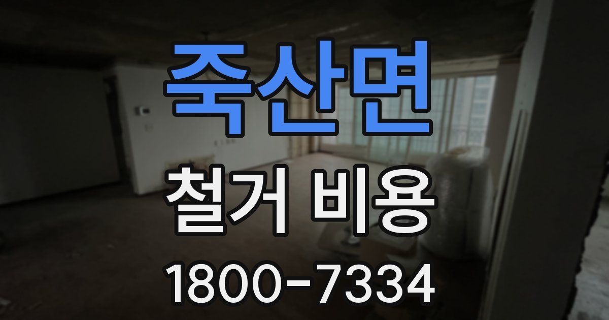 죽산면 철거 비용