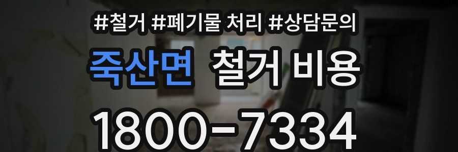 죽산면 철거 비용