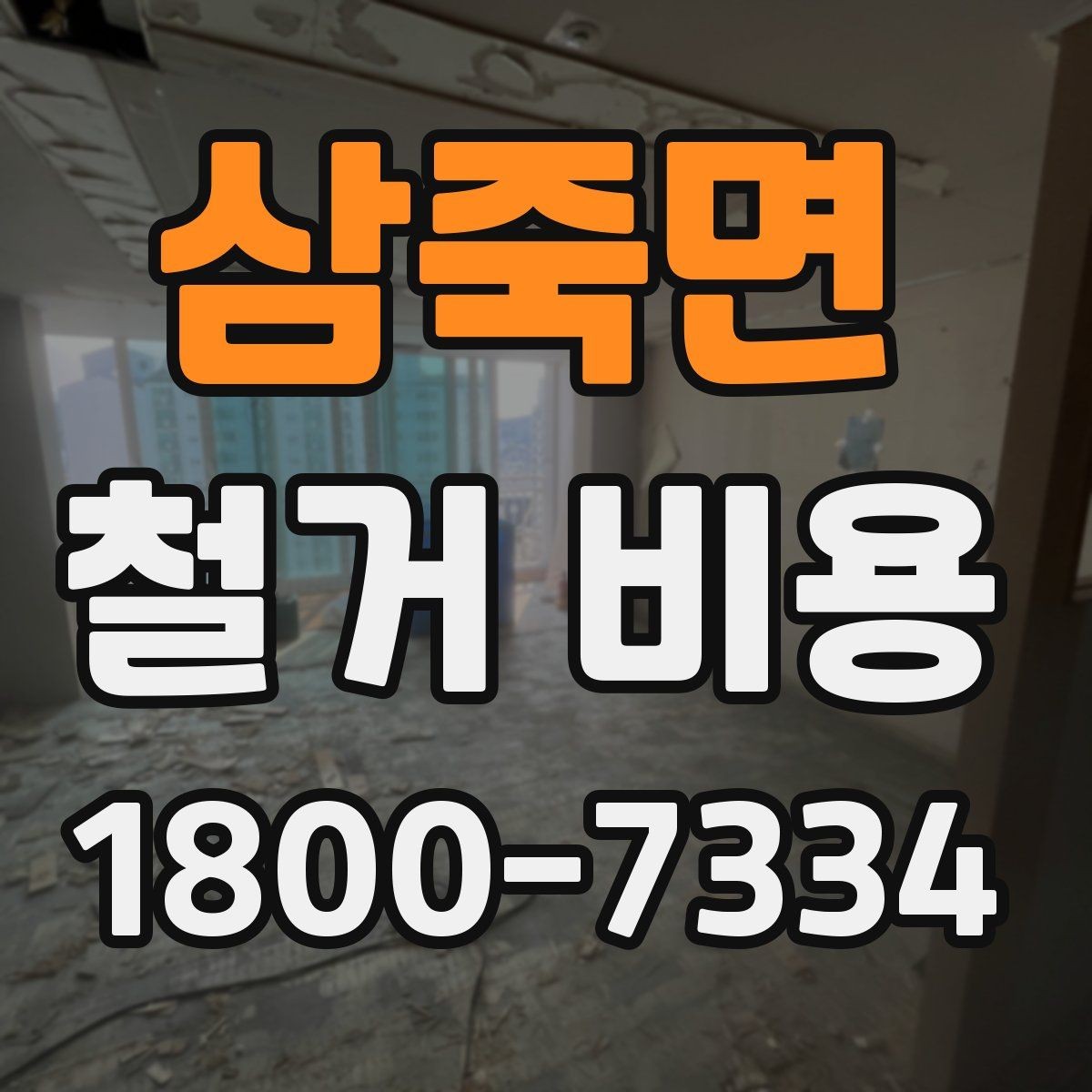 삼죽면 철거 비용 산정 전 준비하면 좋은 체크리스트