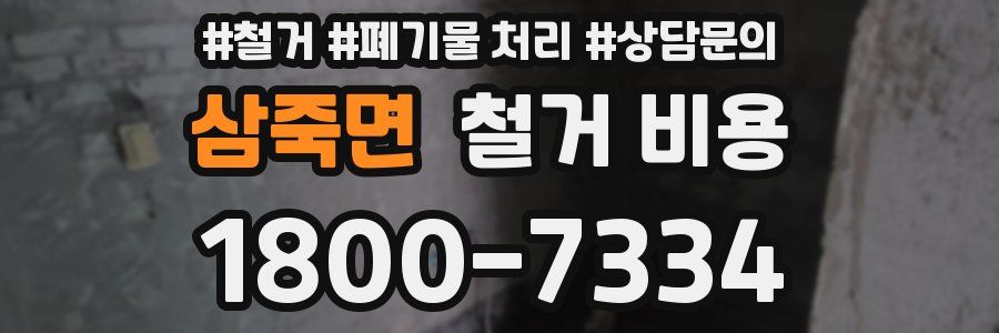 삼죽면 철거 비용