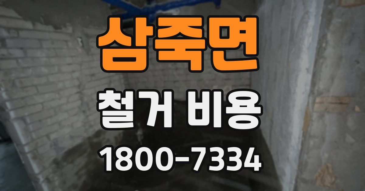 삼죽면 철거 비용
