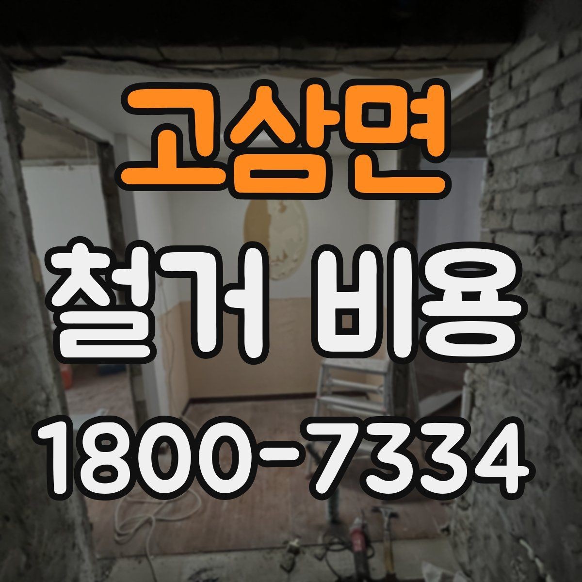 고삼면 철거 비용 산정 기준과 확인 방법