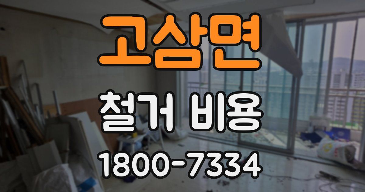 고삼면 철거 비용
