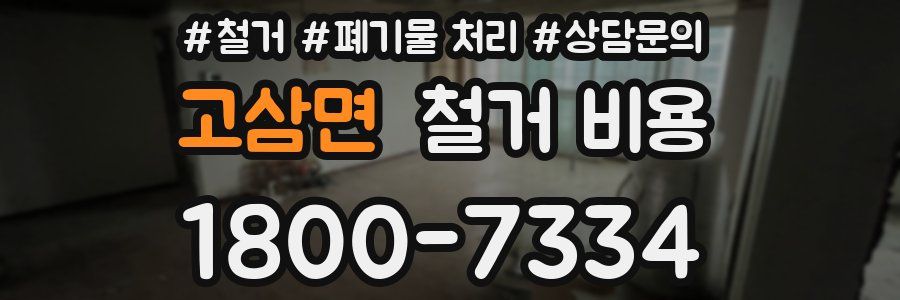 고삼면 철거 비용