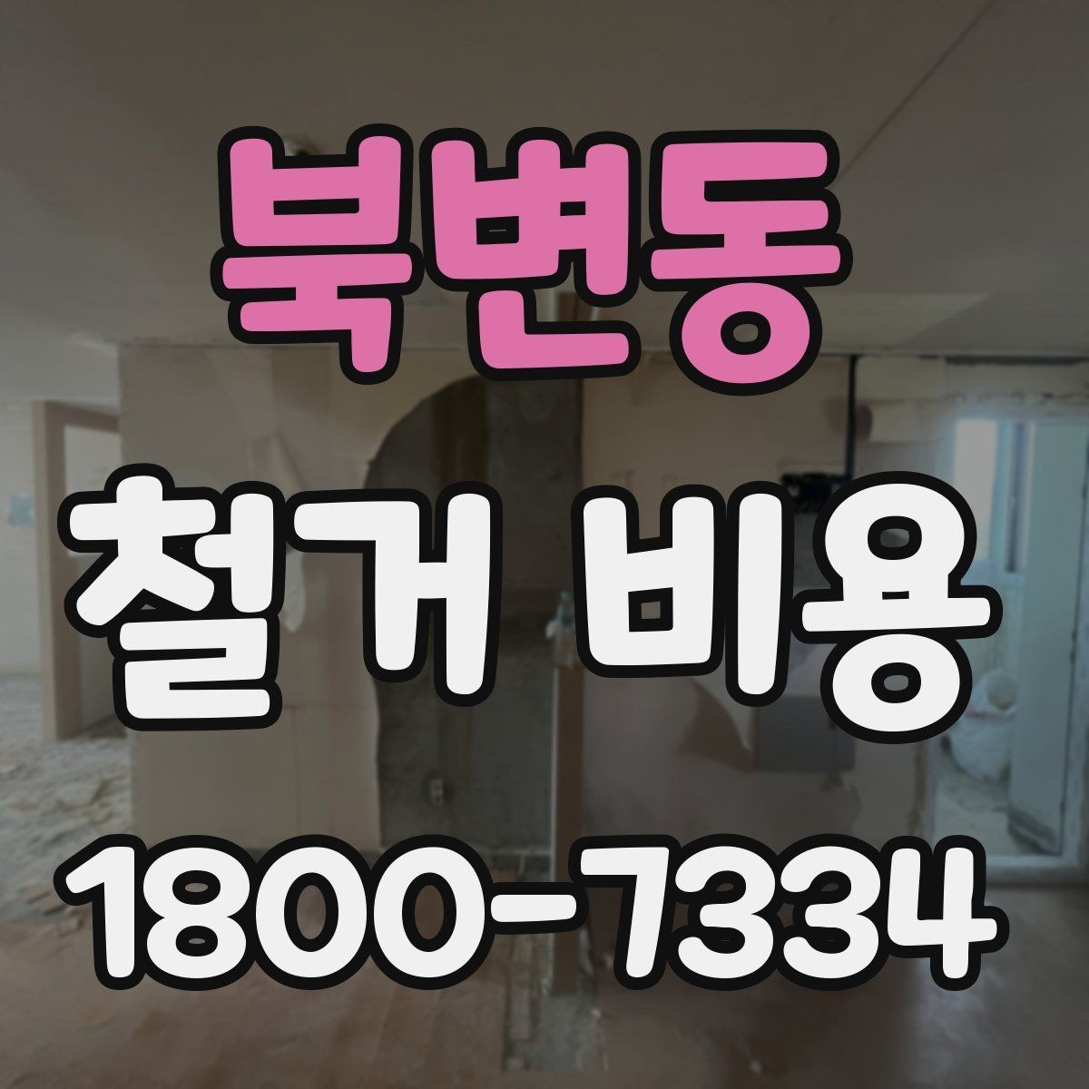 북변동 철거 비용 비교 전에 체크할 내용