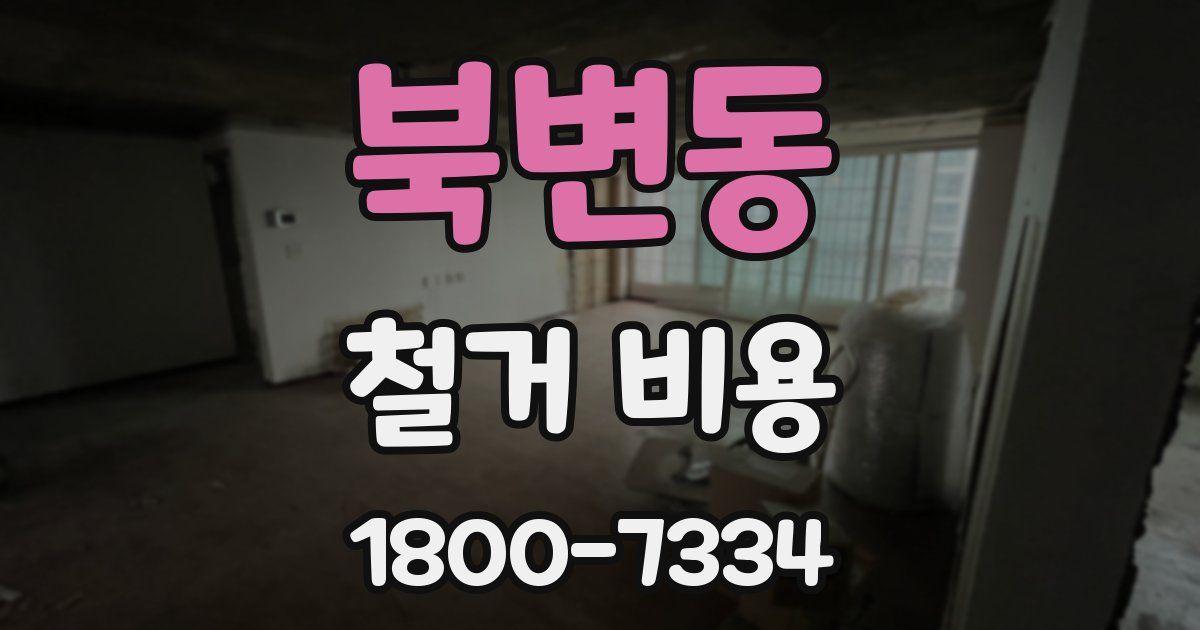 북변동 철거 비용
