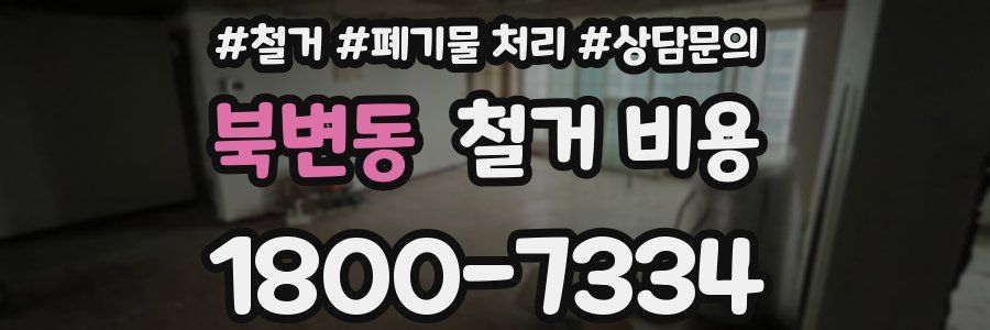 북변동 철거 비용