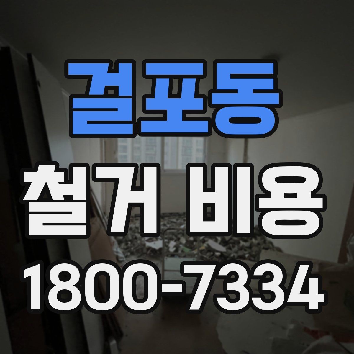 걸포동 철거 비용 비교를 쉽게 하는 방법
