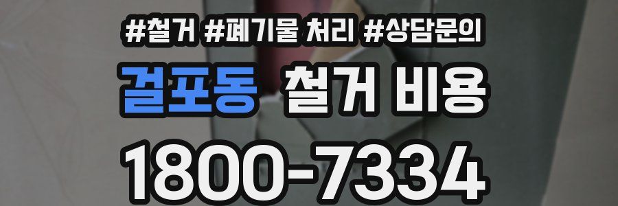 걸포동 철거 비용
