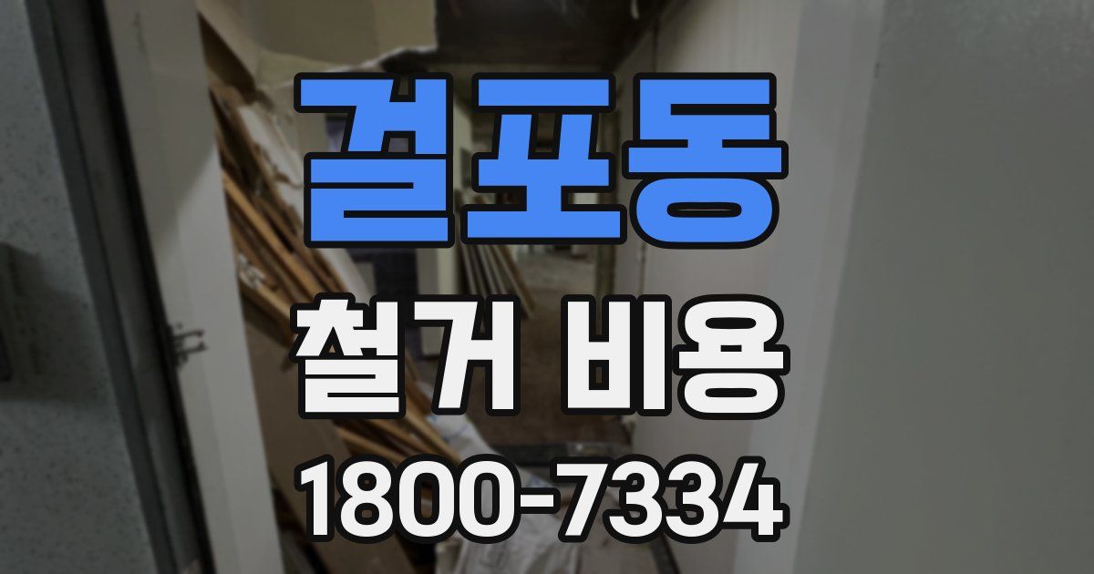 걸포동 철거 비용