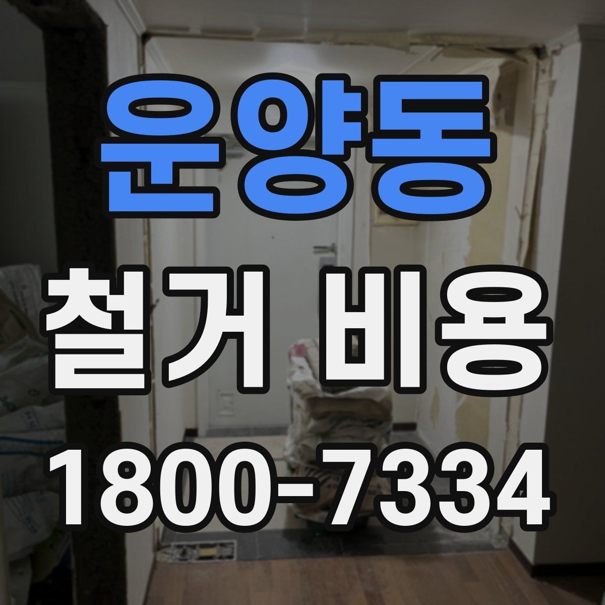 운양동 철거 비용 변동 폭이 생기는 이유