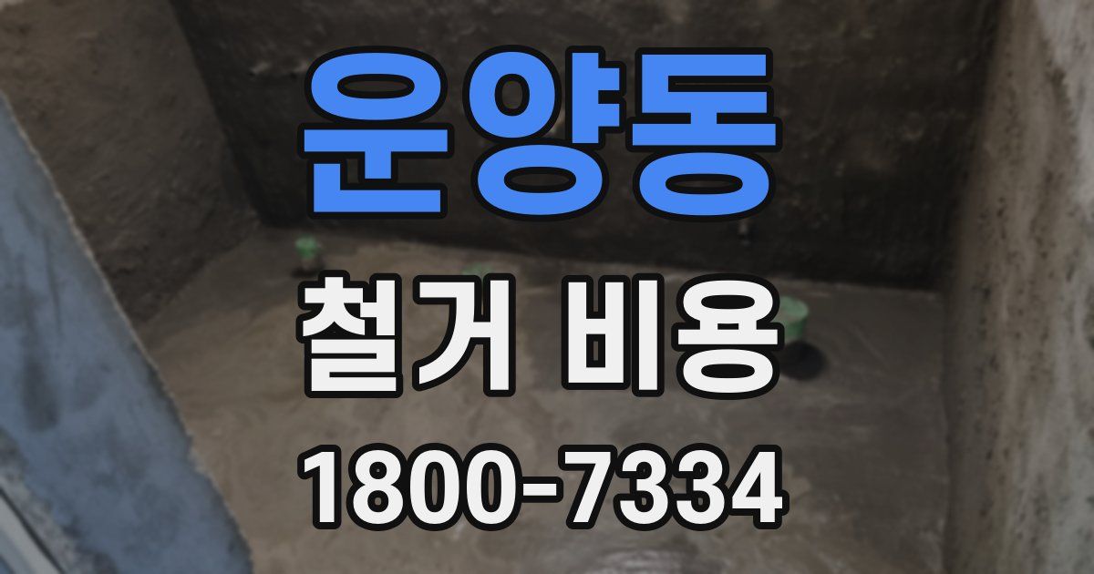 운양동 철거 비용