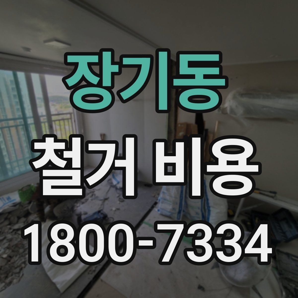 장기동 철거 비용 산정에 필요한 자료 모으기