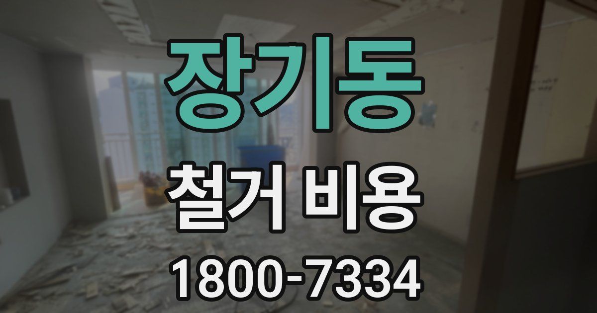 장기동 철거 비용