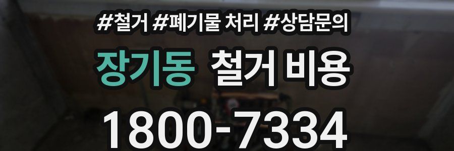 장기동 철거 비용