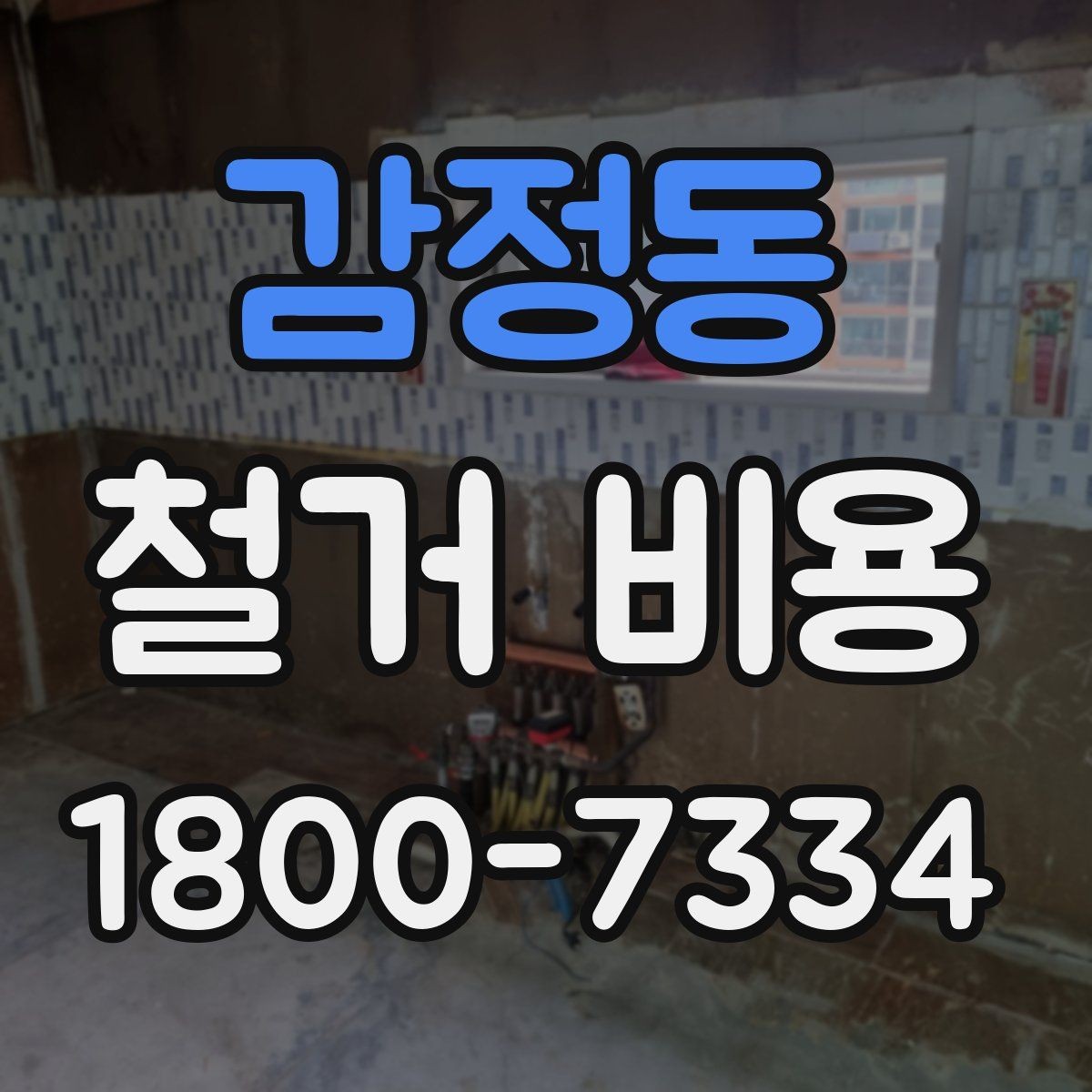 감정동 철거 비용 알아볼 때 도움이 되는 체크리스트