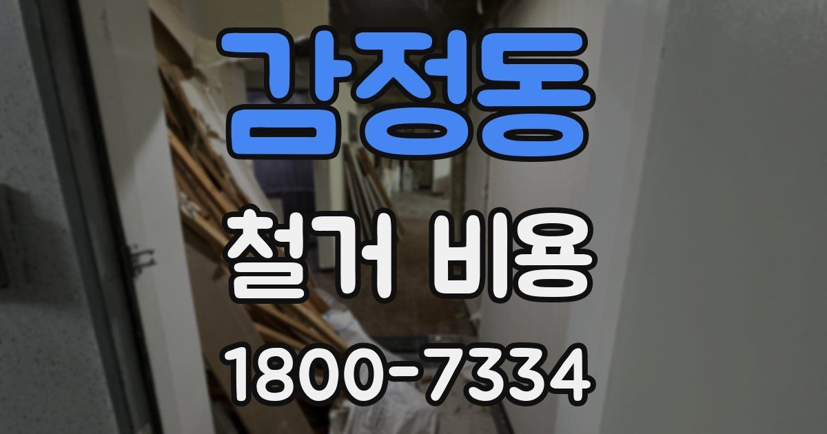 감정동 철거 비용