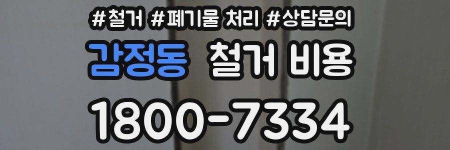 감정동 철거 비용