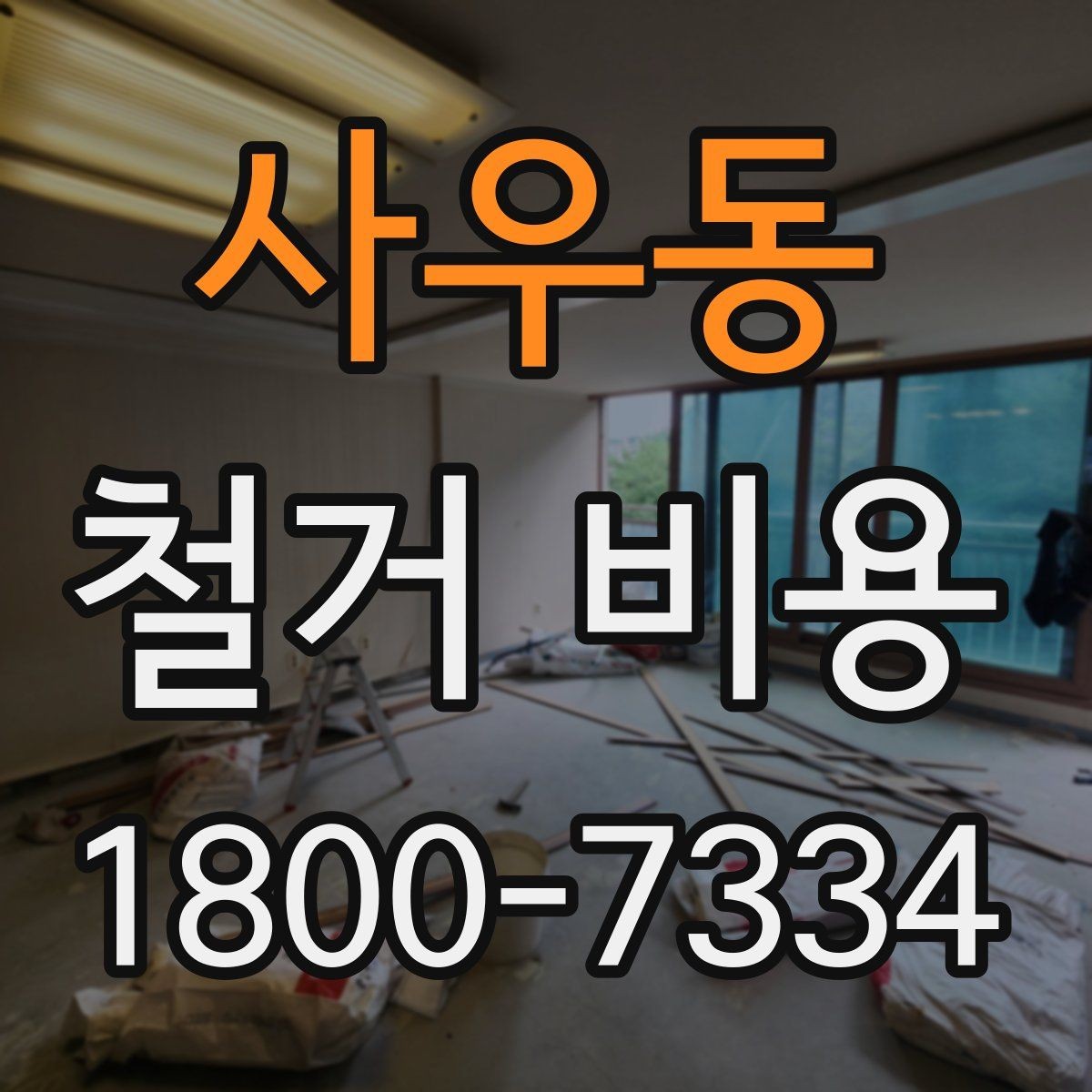 사우동 철거 비용 상담 전에 알아야 할 기본 정보