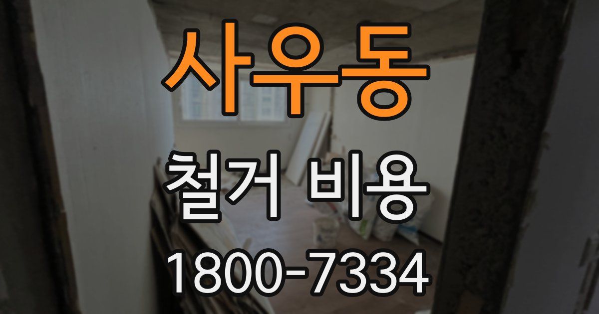 사우동 철거 비용