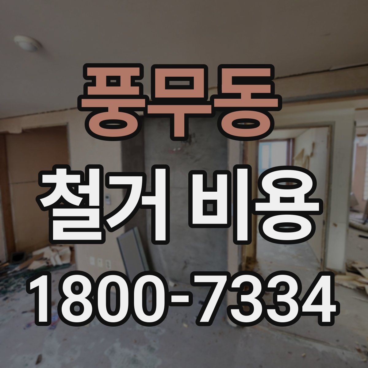 풍무동 철거 비용 비교로 알 수 있는 업체 차이