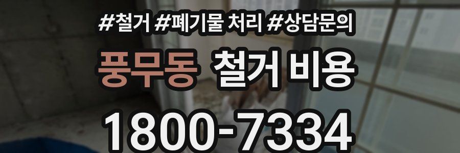 풍무동 철거 비용