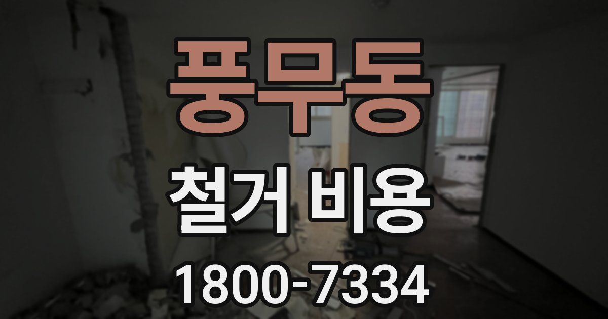 풍무동 철거 비용