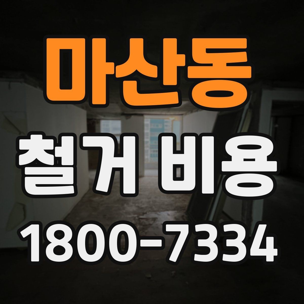 마산동 철거 비용 산정 시 추가 비용 확인하기
